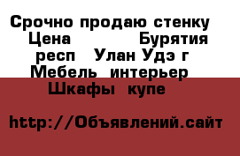 Срочно продаю стенку  › Цена ­ 3 000 - Бурятия респ., Улан-Удэ г. Мебель, интерьер » Шкафы, купе   